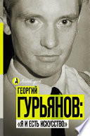 Георгий Гурьянов: «Я и есть искусство»