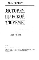 История царской тюрьмы: 1825-1870