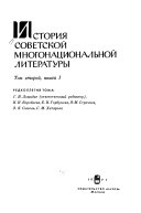 История советской многонациональной литературы