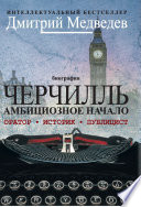 Черчилль. Биография. Оратор. Историк. Публицист. Амбициозное начало 1874-1929