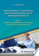 Нормативное и техническое обеспечение безопасности жизнедеятельности. В двух частях. Часть 1