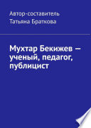 Мухтар Бекижев – ученый, педагог, публицист