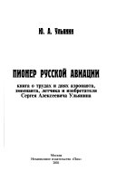 Пионер русской авиации