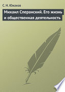 Михаил Сперанский. Его жизнь и общественная деятельность