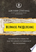 Великое разделение. Неравенство в обществе, или Что делать оставшимся 99% населения?