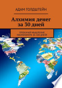 Алхимия денег за 30 дней. Прокачай мышление миллионера за 100 дней!