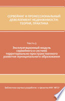 Сервейинг и профессиональный девелопмент недвижимости. Часть 3