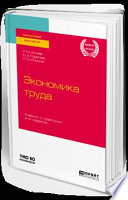 Экономика труда 4-е изд., пер. и доп. Учебник и практикум для бакалавриата и магистратуры