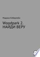 Woodpark 2. НАЙДИ ВЕРУ