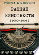 Ранние кинотексты