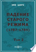 Падение старого режима (1787-1789)