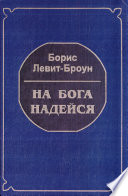 НА БОГА НАДЕЙСЯ (о трудностях веры и лёгкости безверия, о духе, смысле и человеке) избранные места из частной переписки