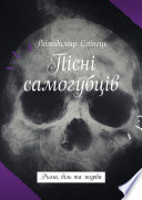 Пісні самогубців. Рима, біль та журба