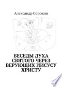 Беседы Духа Святого через верующих Иисусу Христу