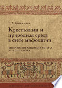 Крестьянин и природная среда в свете мифологии. Былички, бывальщины и поверья Русского Севера