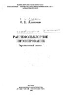 Раннефольклорное интонирование