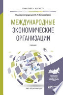 Международные экономические организации. Учебник для бакалавриата и магистратуры