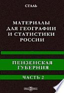 Материалы для географии и статистики России. Пензенская губерния