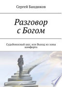 Разговор с Богом. Судьбоносный шаг, или Выход из зоны комфорта