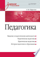 Педагогика. Учебное пособие (PDF)
