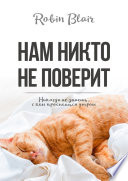 Нам никто не поверит