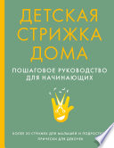 Детская стрижка дома. Пошаговое руководство для начинающих