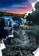 Точка невозврата. Часть 2