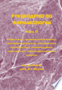 Руководство по фармакологии. Часть II. Анальгетики, противовоспалительные, противоаллергические, психотропные, органотропные, антимикробные, синтетические химиотерапевтические средства