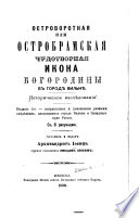 Ostrovorotnai︠a︡, ili, Ostrobramskai︠a︡ chudotvornai︠a︡ ikona Bogorodi︠t︡sy v gorod︠ie︡ Vilʹn︠ie︡