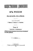 Общественное движение в России в начале ХХ-го века: Международное положение России перед революцией. Массовое движение. Главнейшие моменты в истории русского марксизма