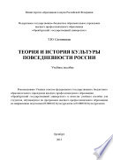 Теория и история культуры повседневности России