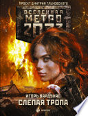 Метро 2033: Слепая тропа