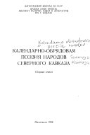 Календарно-обрядовая поэзия народов северного Кавказа