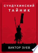 Сундухинский тайник