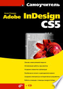 Indesign CS5: проекты для печати, Интернета и мобильных устройств