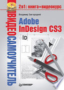 Видеосамоучитель. Adobe InDesign CS3 (+CD)