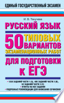 Русский язык. 50 типовых вариантов экзаменационных работ для подготовки к ЕГЭ