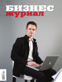 Бизнес-журнал, 2011/05