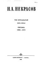 Полное собрание сочинений и писем в пятнадцати томах: кн. 1. Письма 1856-1862