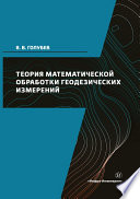 Теория математической обработки геодезических измерений
