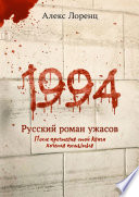 1994. Русский роман ужасов