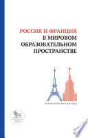 Россия и Франция в мировом образовательном пространстве