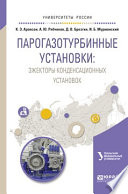 Парогазотурбинные установки: эжекторы конденсационных установок. Учебное пособие для вузов