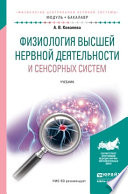 Физиология высшей нервной деятельности и сенсорных систем. Учебник для академического бакалавриата