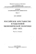 Российское крестьянство в годы новой экономической политики (1921-1927)