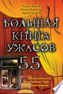 Большая книга ужасов – 55 (сборник)