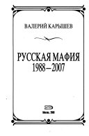 Русская мафия, 1988-2007