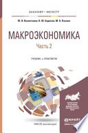 Макроэкономика в 2 ч. Часть 2. Учебник и практикум для бакалавриата и магистратуры