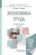 Экономика труда 3-е изд., пер. и доп. Учебник и практикум для академического бакалавриата
