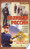 Полиция России. История, законы, реформы